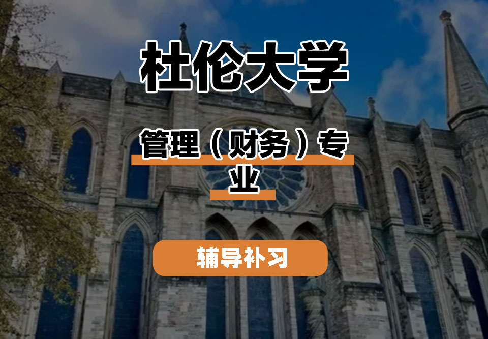 杜伦大学DUR达勒姆大学管理(财务)辅导补习补课