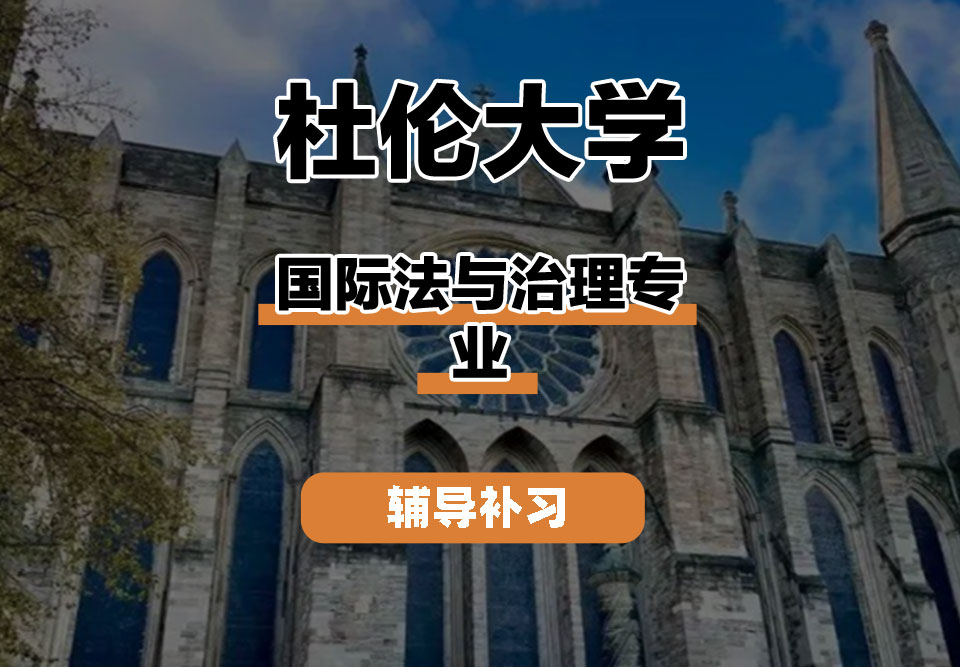 杜伦大学DUR达勒姆大学国际法与治理辅导补习补课