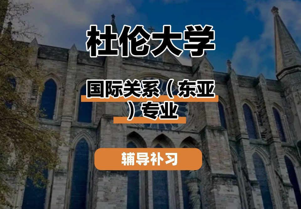 杜伦大学DUR达勒姆大学国际关系（东亚）辅导补习补课