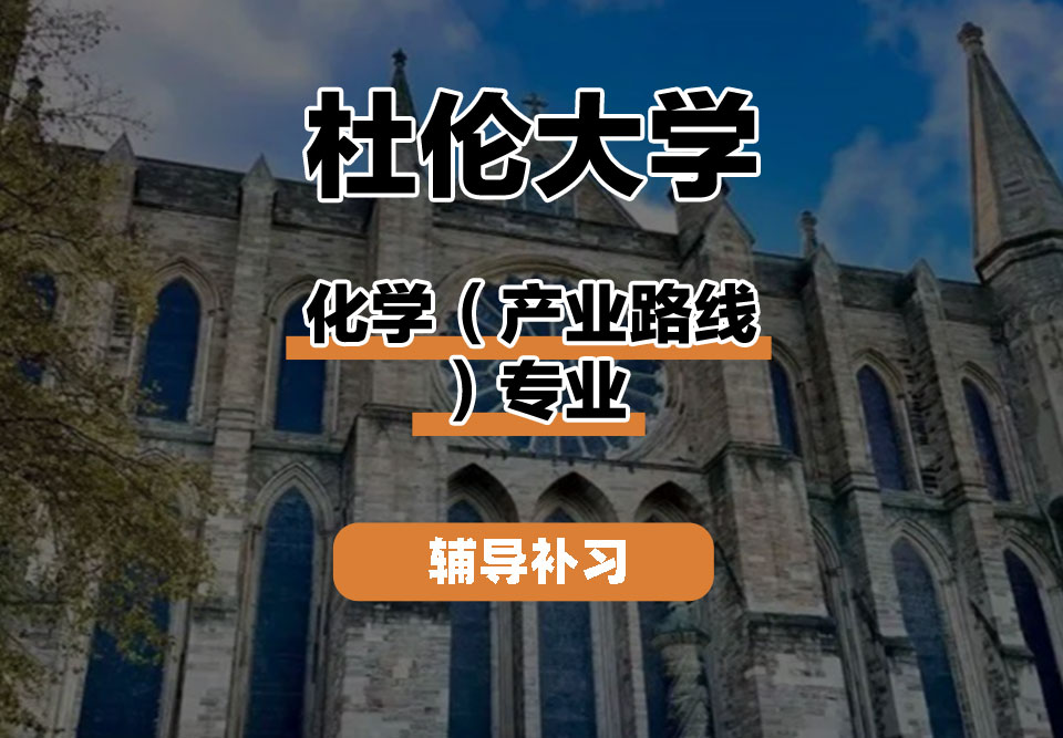 杜伦大学DUR达勒姆大学化学（产业路线）辅导补习补课
