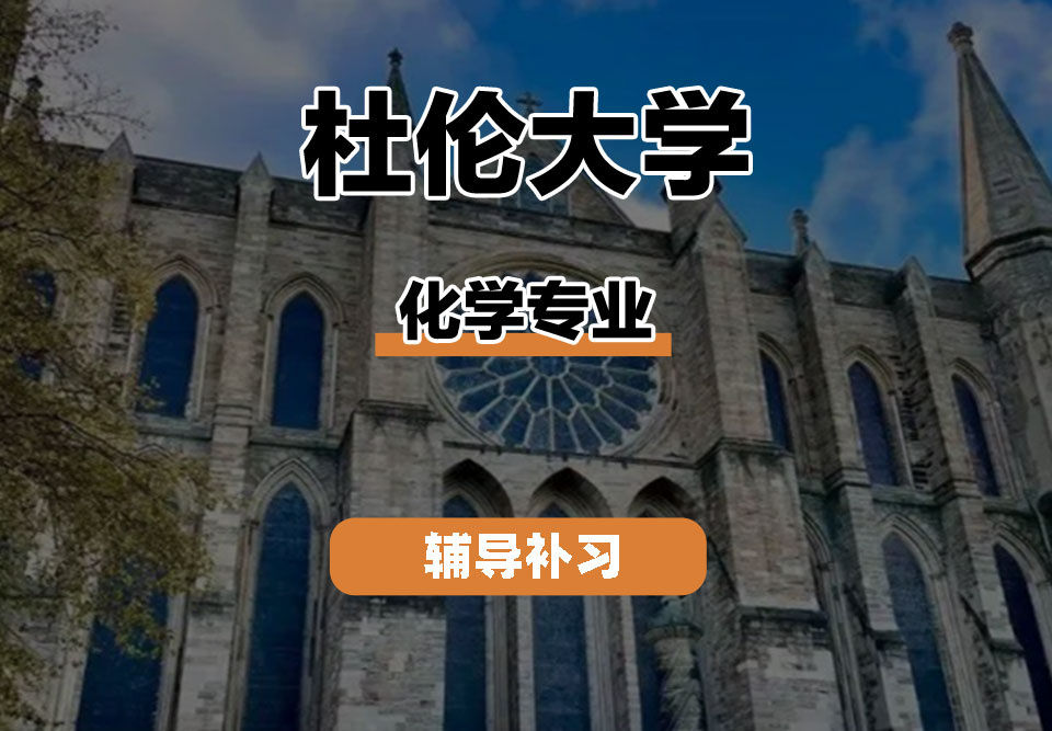 杜伦大学DUR达勒姆大学化学专业辅导补习补课