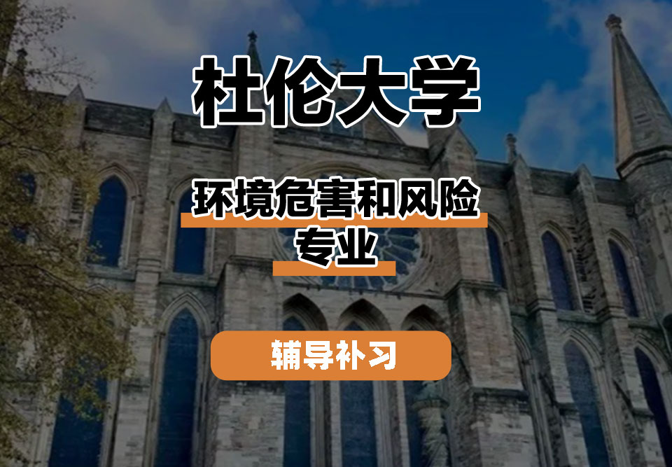 杜伦大学DUR达勒姆大学环境危害和风险辅导补习补课