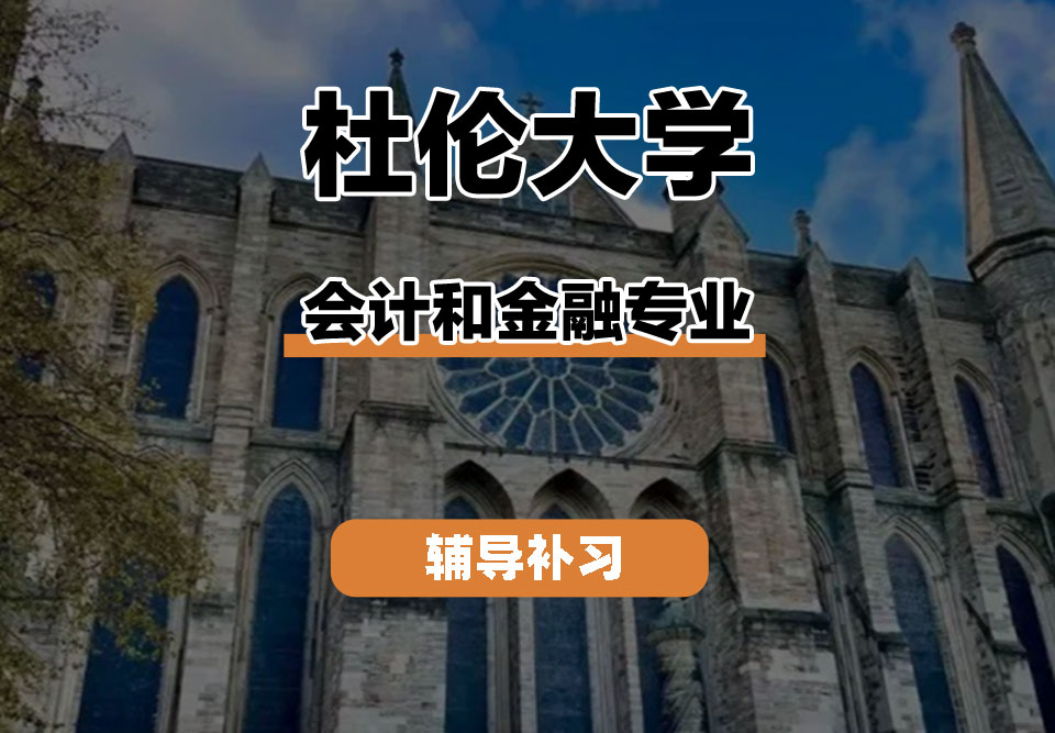 杜伦大学DUR达勒姆大学会计和金融辅导补习补课