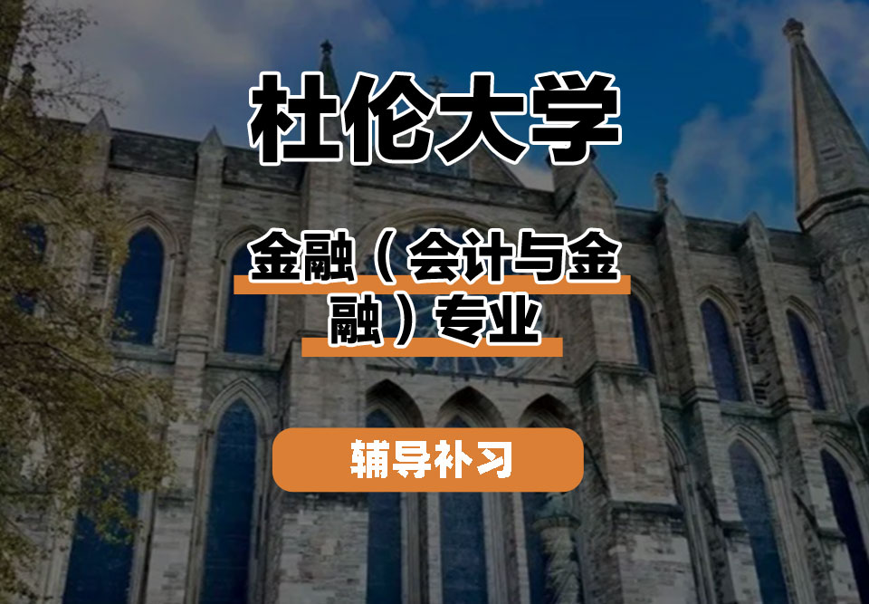 杜伦大学DUR达勒姆大学金融（会计与金融）辅导补习补课