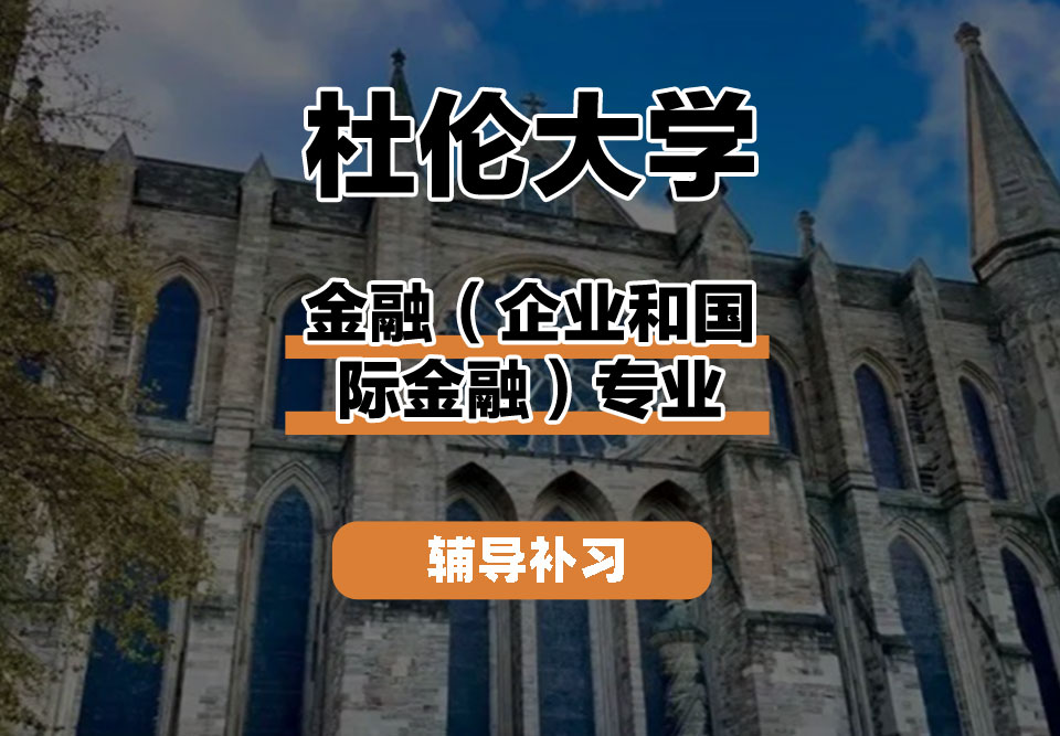 杜伦大学DUR达勒姆大学金融（企业和国际金融）辅导补习补课