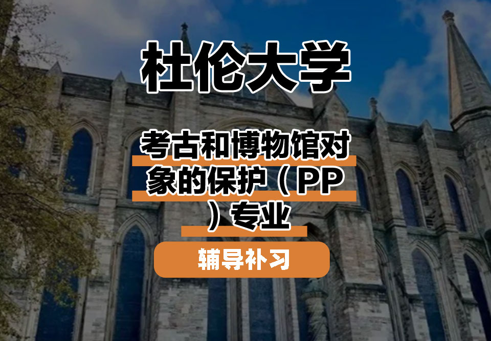 杜伦大学DUR达勒姆大学考古和博物馆对象的保护(PP)辅导补习补课