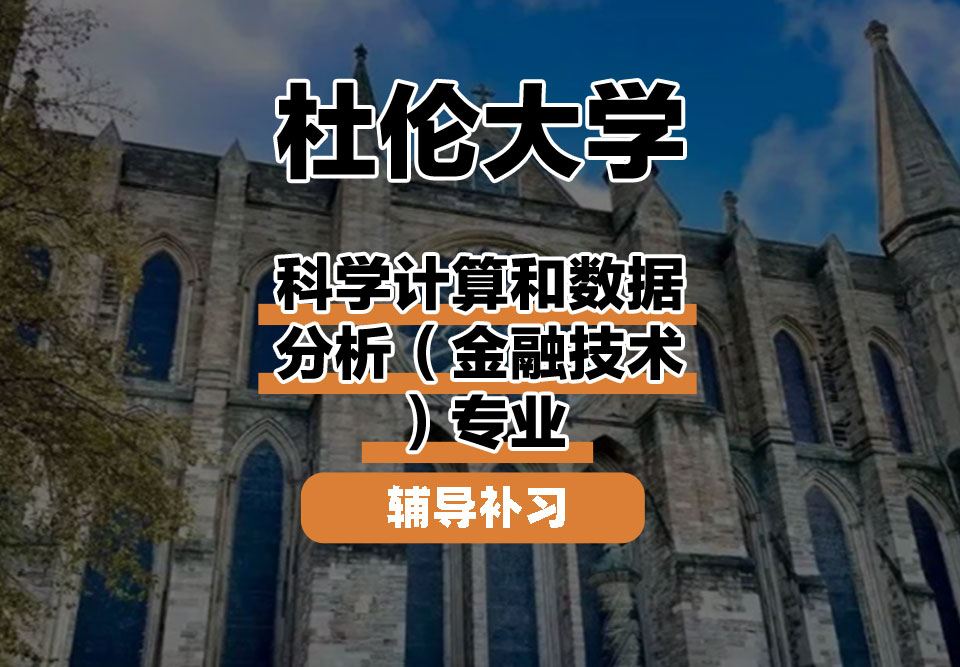 杜伦大学DUR达勒姆大学科学计算和数据分析(金融技术)辅导补习补课