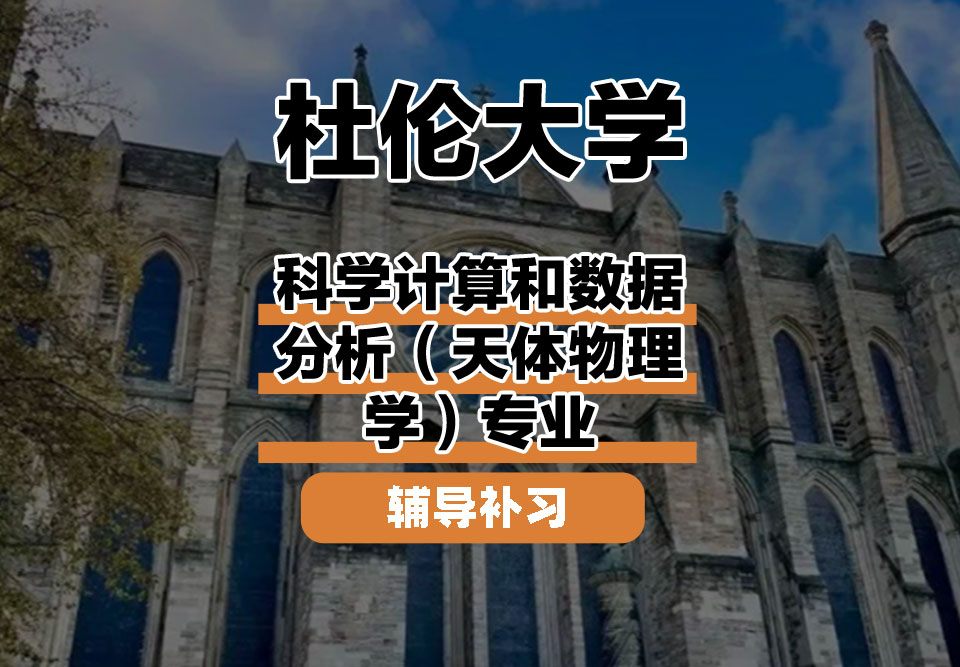 杜伦大学DUR达勒姆大学科学计算和数据分析(天体物理学)辅导补习补课