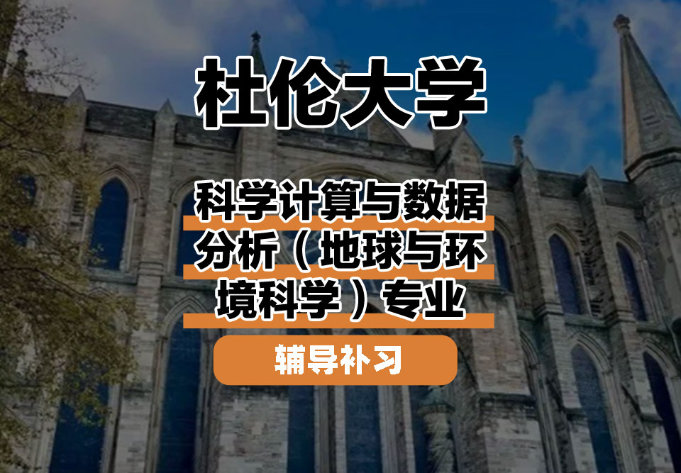 杜伦大学DUR达勒姆大学科学计算与数据分析(地球与环境科学)辅导补习补课