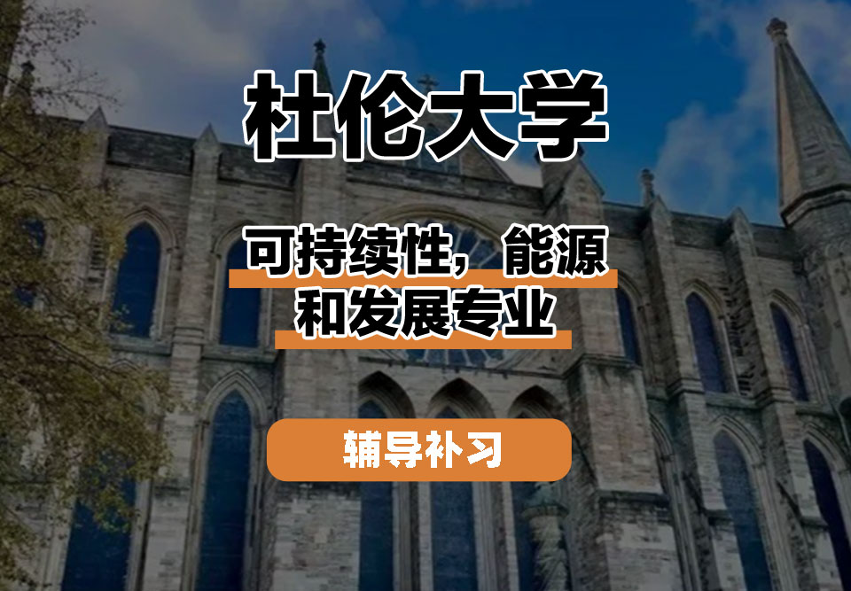 杜伦大学DUR达勒姆大学可持续性,能源和发展辅导补习补课