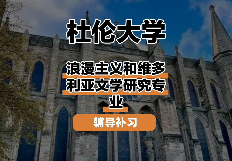 杜伦大学DUR达勒姆大学浪漫主义和维多利亚文学研究辅导补习补课