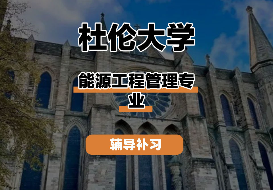 杜伦大学DUR达勒姆大学能源工程管理辅导补习补课