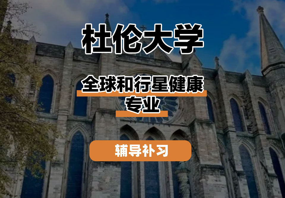 杜伦大学DUR达勒姆大学全球和行星健康辅导补习补课