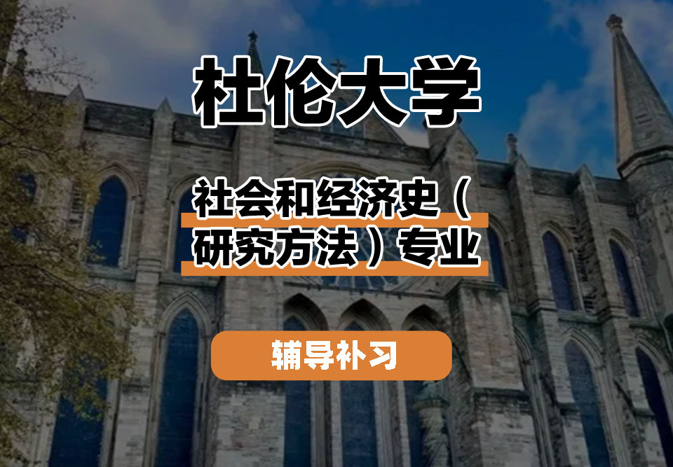 杜伦大学DUR达勒姆大学社会和经济史(研究方法)辅导补习补课