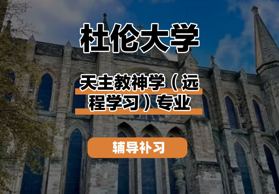 杜伦大学DUR达勒姆大学天主教神学(远程学习)辅导补习补课