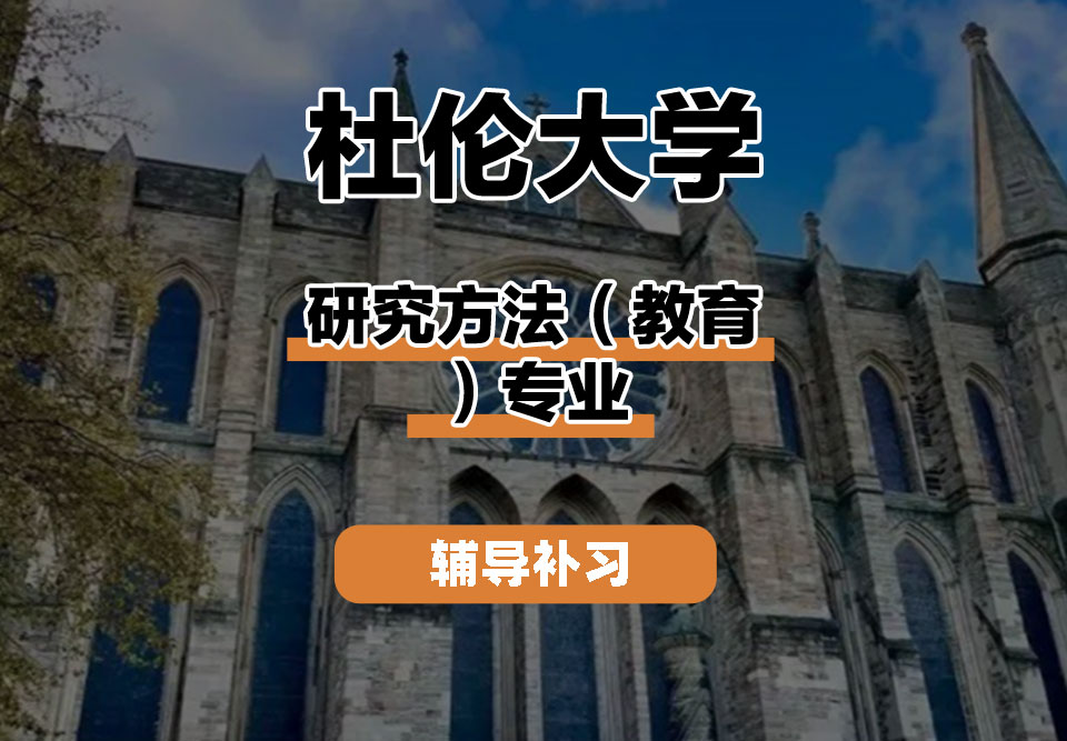杜伦大学DUR达勒姆大学研究方法（教育）辅导补习补课