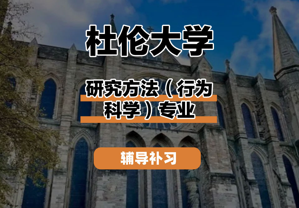杜伦大学DUR达勒姆大学研究方法(行为科学)辅导补习补课