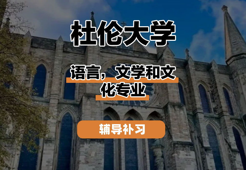 杜伦大学DUR达勒姆大学语言,文学和文化辅导补习补课