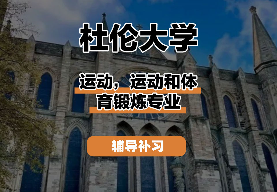 杜伦大学DUR达勒姆大学运动,运动和体育锻炼辅导补习补课