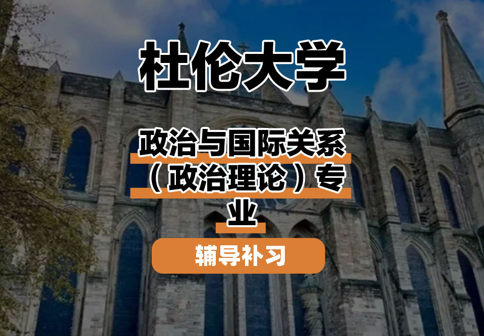 杜伦大学DUR达勒姆大学政治与国际关系(政治理论)辅导补习补课