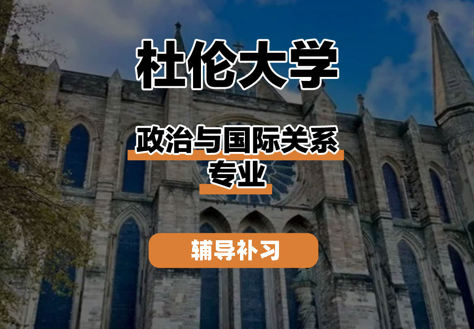 杜伦大学DUR达勒姆大学政治与国际关系辅导补习补课