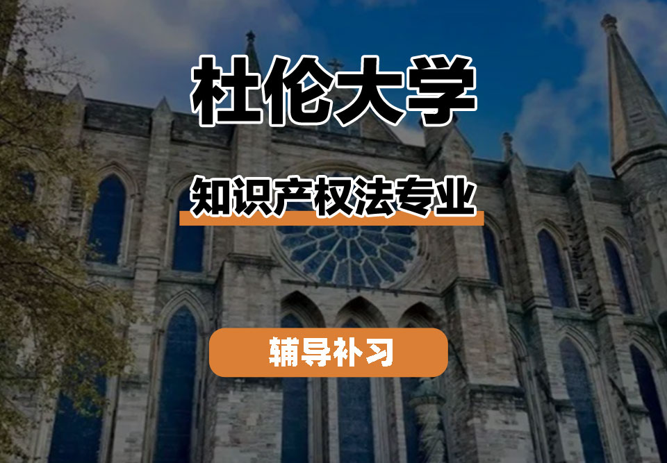 杜伦大学DUR达勒姆大学知识产权法辅导补习补课