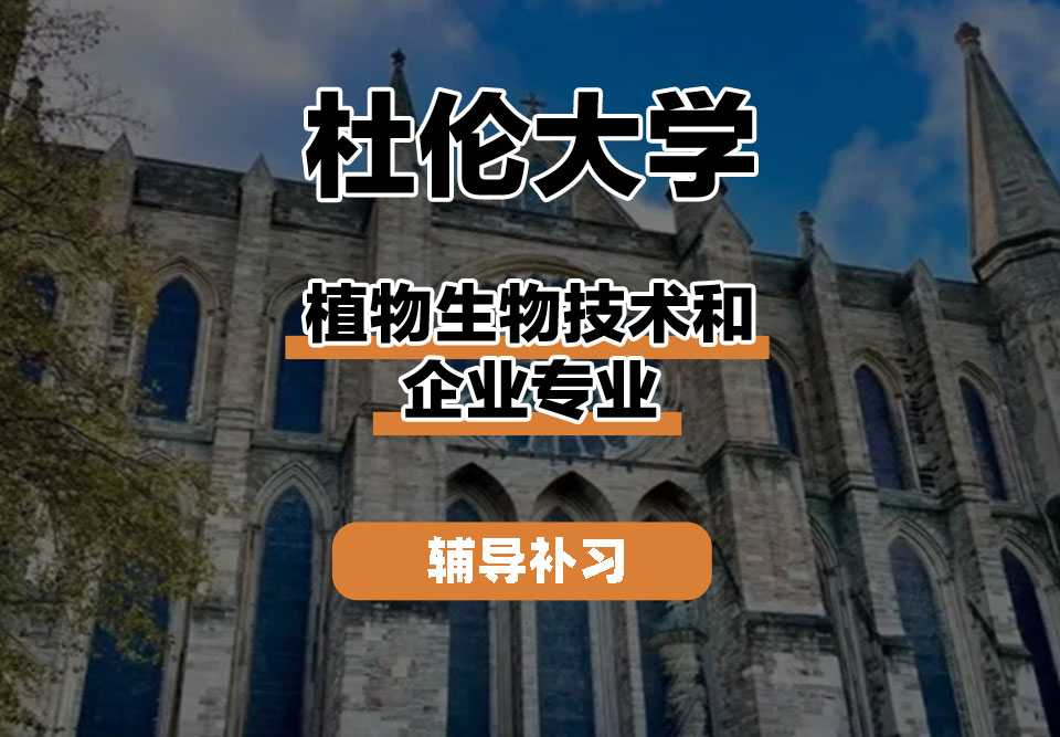 杜伦大学DUR达勒姆大学植物生物技术和企业辅导补习补课