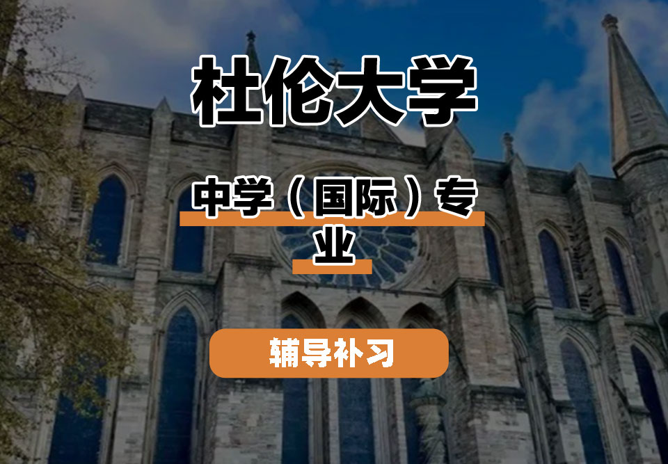 杜伦大学DUR达勒姆大学中学（国际）辅导补习补课