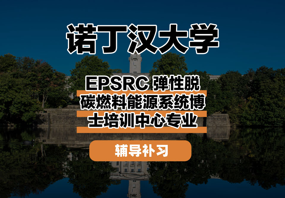 诺丁汉大学UoN诺大EPSRC 弹性脱碳燃料能源系统博士培训中心辅导补习补课