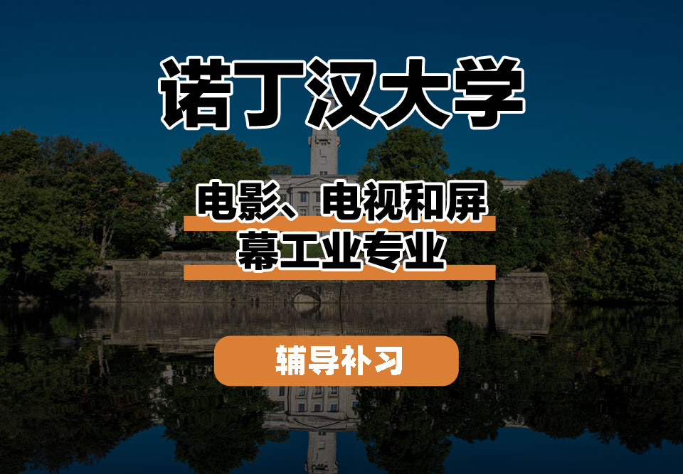 诺丁汉大学UoN诺大电影、电视和屏幕工业辅导补习补课