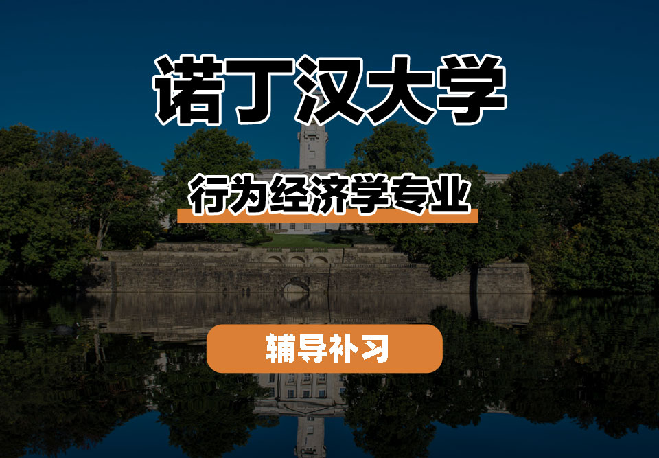 诺丁汉大学UoN诺大行为经济学辅导补习补课