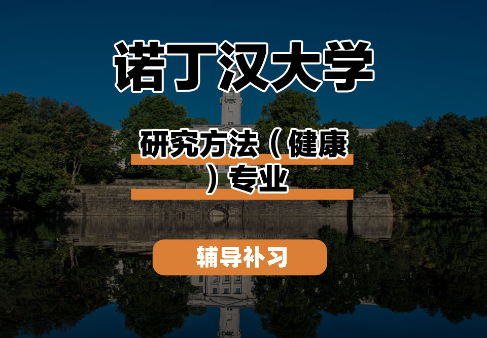 诺丁汉大学UoN诺大研究方法(健康)辅导补习补课