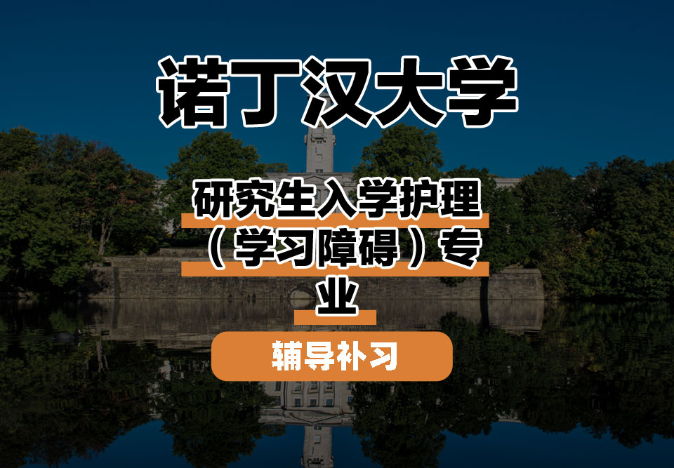 诺丁汉大学UoN诺大研究生入学护理(学习障碍)辅导补习补课