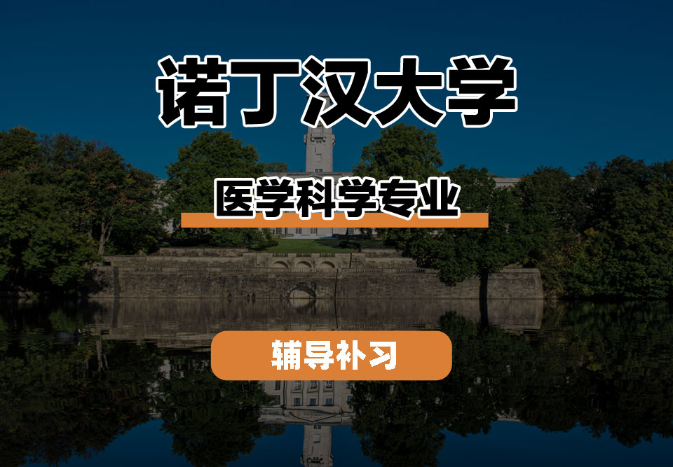 诺丁汉大学UoN诺大医学科学辅导补习补课