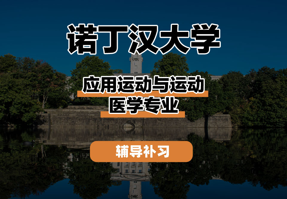 诺丁汉大学UoN诺大应用运动与运动医学辅导补习补课