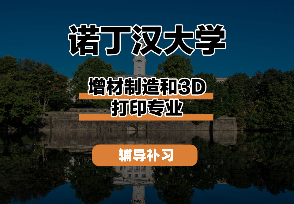 诺丁汉大学UoN诺大增材制造和3D打印辅导补习补课