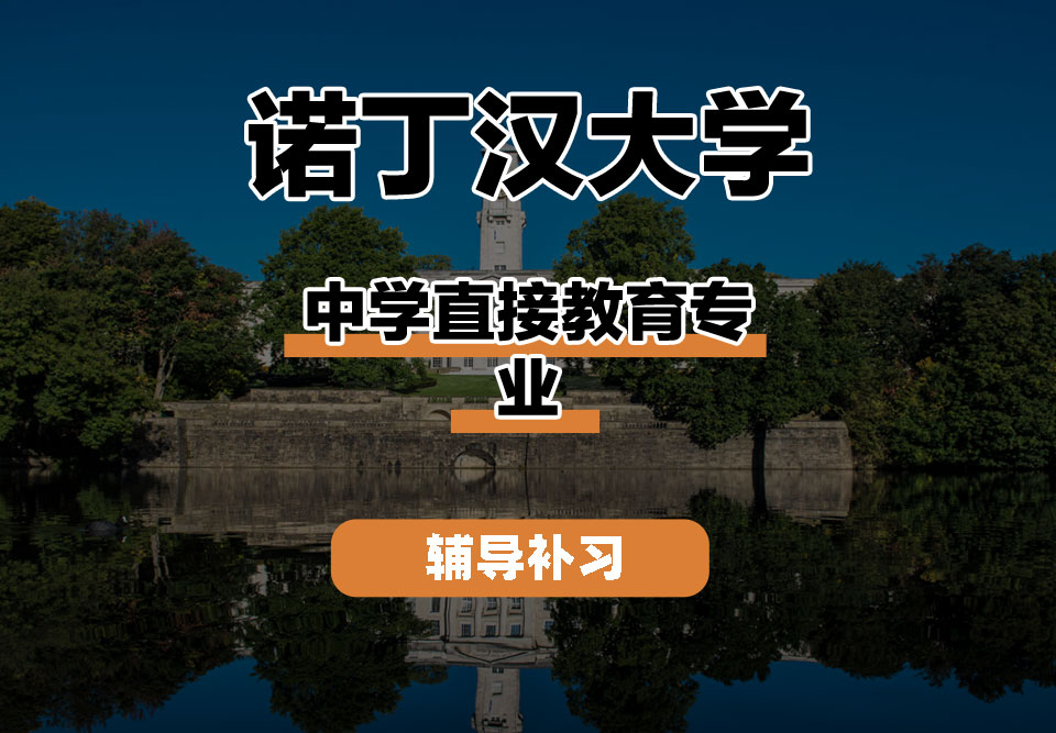 诺丁汉大学UoN诺大中学直接教育辅导补习补课