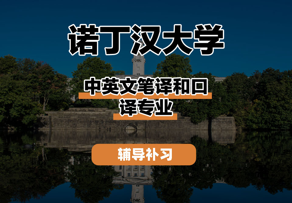 诺丁汉大学UoN诺大中英文笔译和口译辅导补习补课