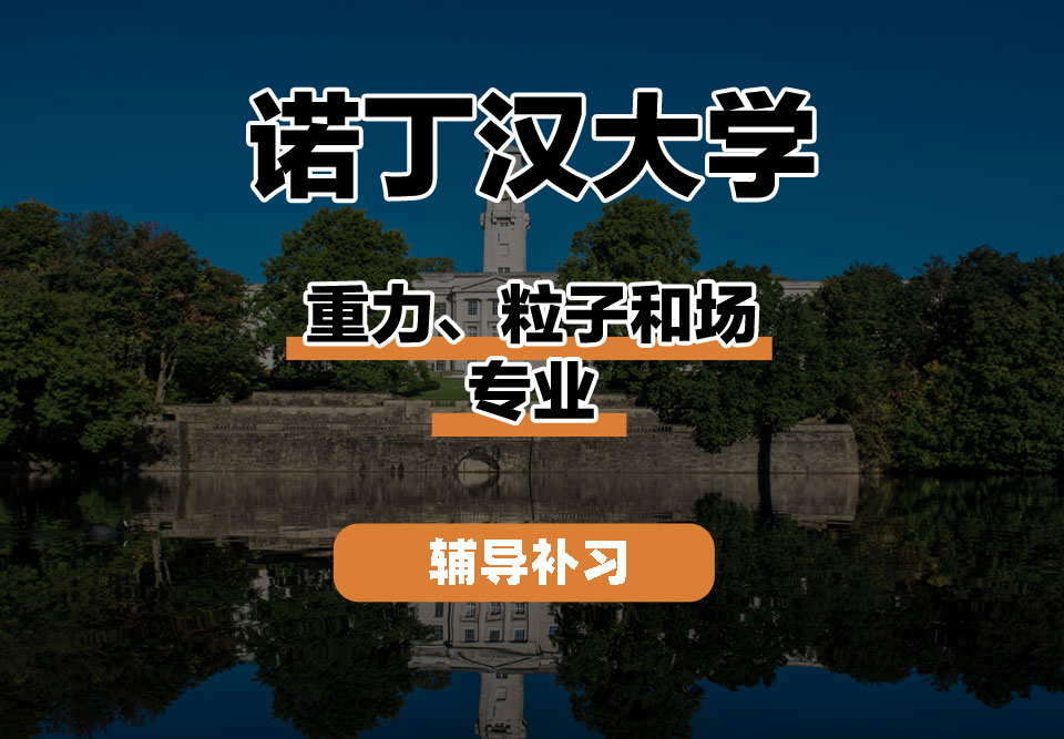 诺丁汉大学UoN诺大重力、粒子和场辅导补习补课
