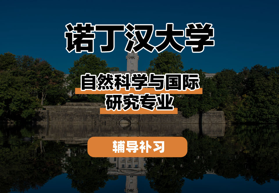 诺丁汉大学UoN诺大自然科学与国际研究辅导补习补课