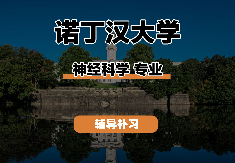 诺丁汉大学UoN诺大神经科学辅导补习补课