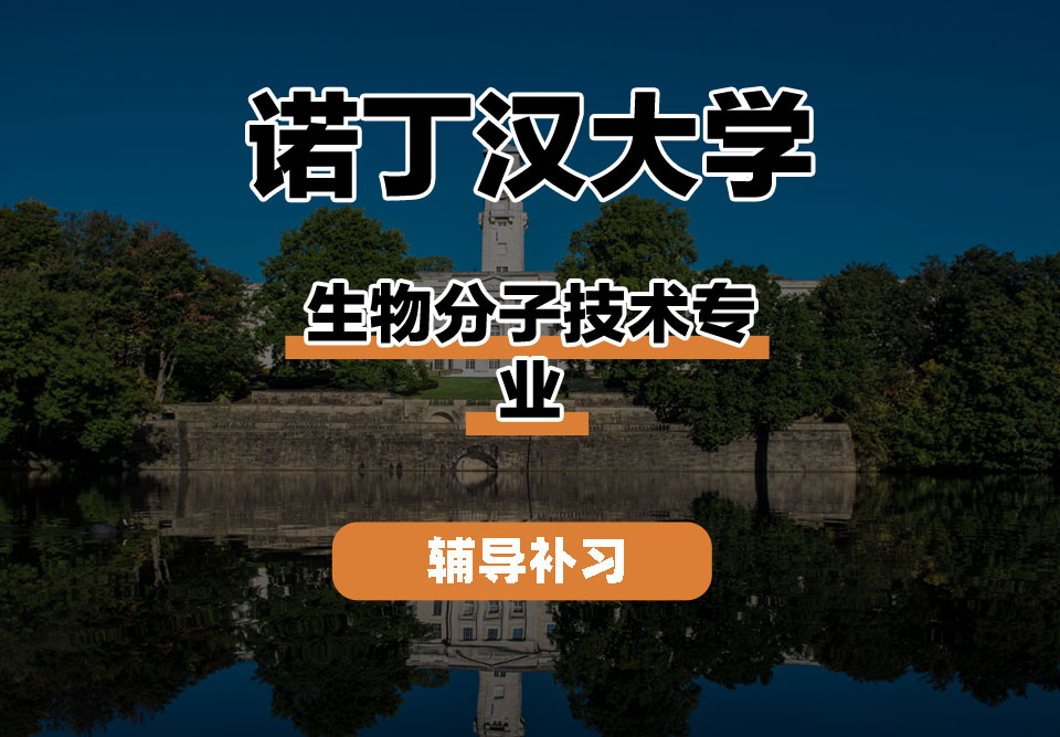 诺丁汉大学UoN诺大生物分子技术辅导补习补课