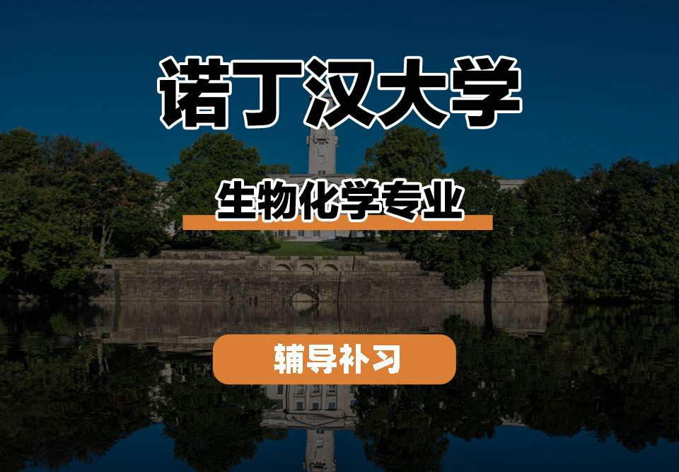 诺丁汉大学UoN诺大生物化学辅导补习补课