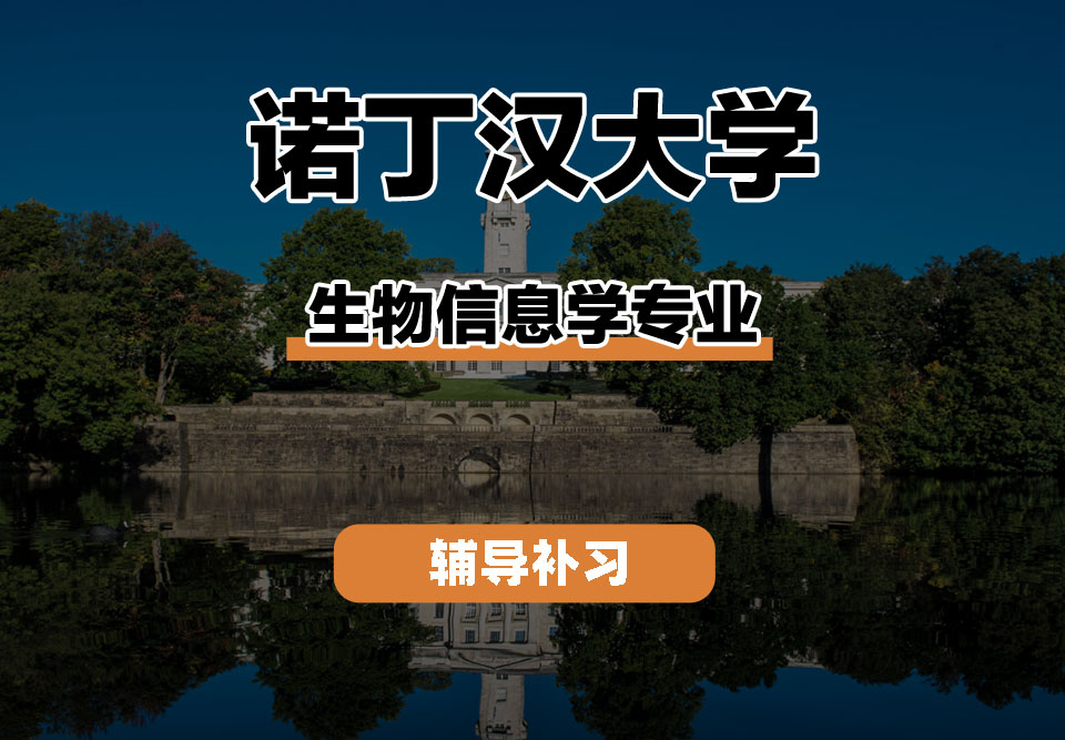 诺丁汉大学UoN诺大生物信息学辅导补习补课