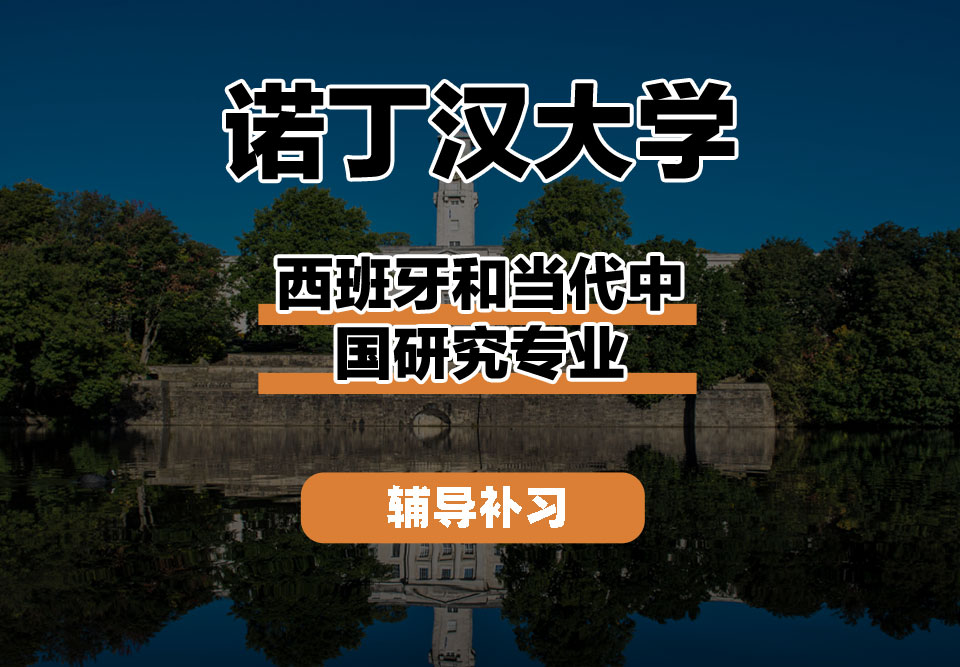 诺丁汉大学UoN诺大西班牙和当代中国研究辅导补习补课