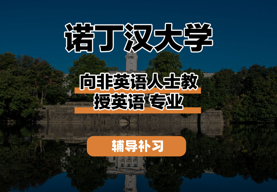 诺丁汉大学UoN诺大向非英语人士教授英语辅导补习补课