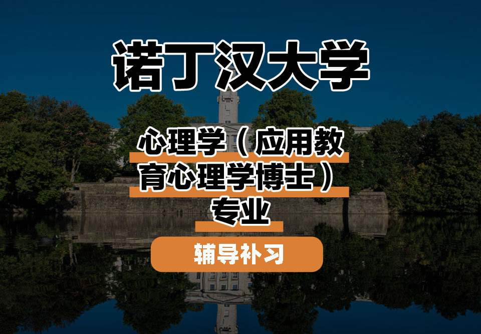 诺丁汉大学UoN诺大心理学(应用教育心理学博士)辅导补习补课