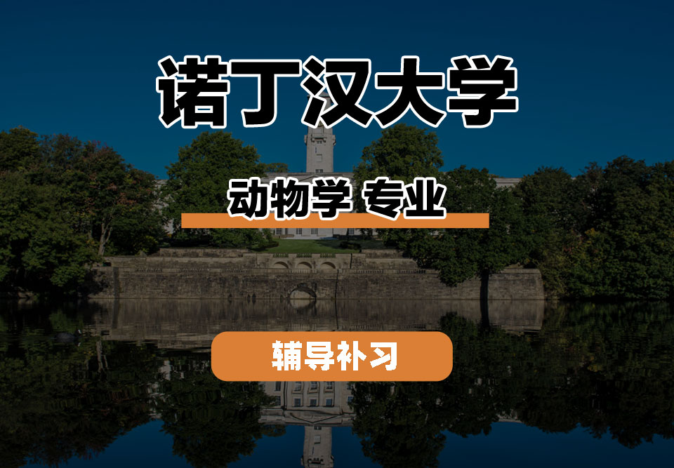 诺丁汉大学UoN诺大动物学辅导补习补课