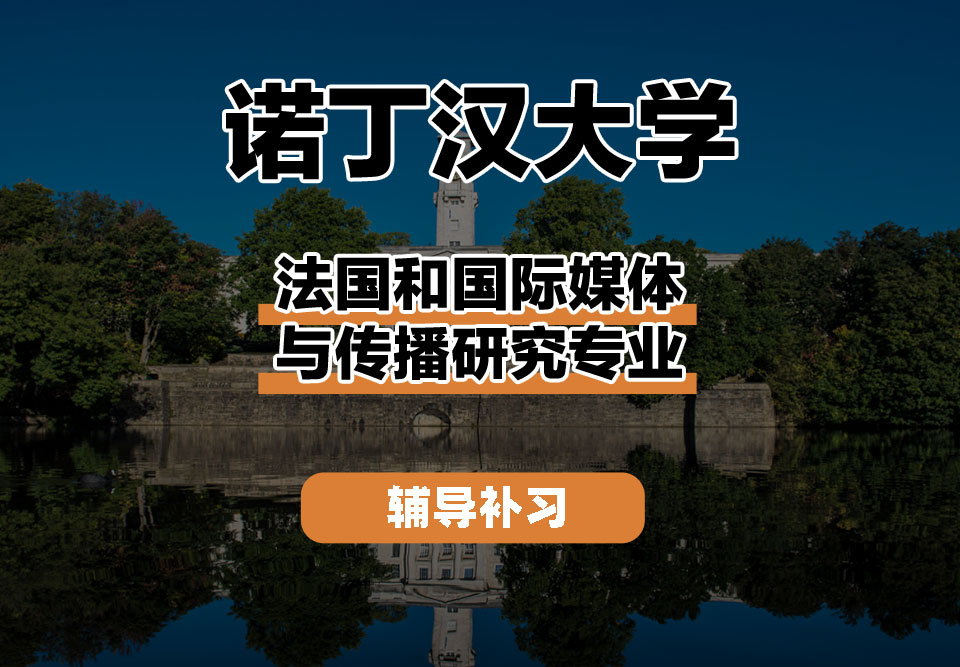 诺丁汉大学UoN诺大法国和国际媒体与传播研究辅导补习补课