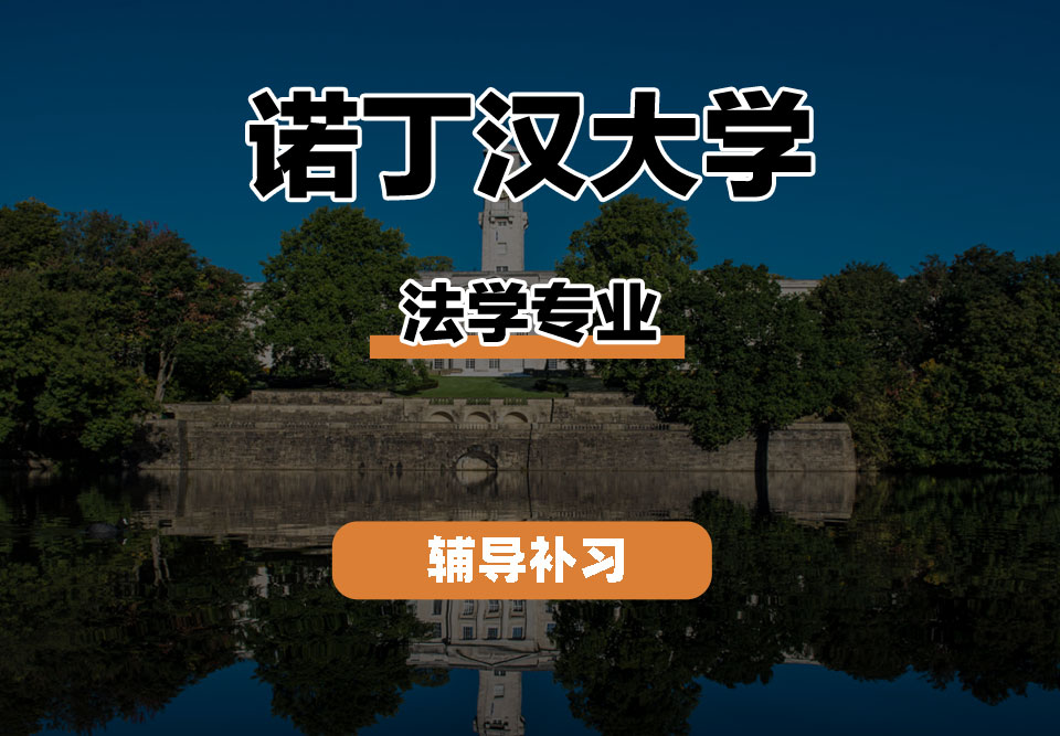 诺丁汉大学UoN诺大法学专业辅导补习补课